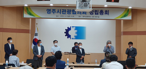‘사단법인 영주시 관광협의회’ 출범