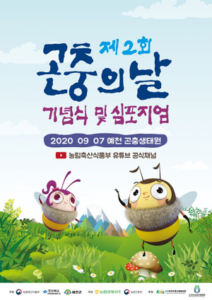 예천군, 제2회 ‘곤충의 날’ 기념식·심포지엄 열려
