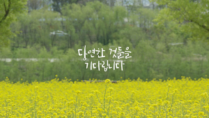 ‘당연한 것들’의 감동 다시 만나다