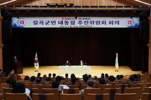 칠곡군, ‘군민대통추진위원회 정기회의’ 열려