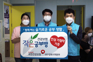 건보공단 대경본부, 지역아동센터에 ‘안심 가림막’ 기증