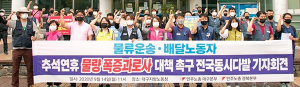 대구 지역 노동계 “추석 물량 폭증, 운송노동자 과로사 대책 마련하라”