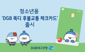 DGB대구은행, 청소년용 ‘DGB 똑디 후불교통 체크카드’ 출시