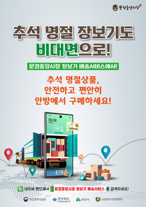 문경중앙시장, SNS 활용 비대면 특별판매