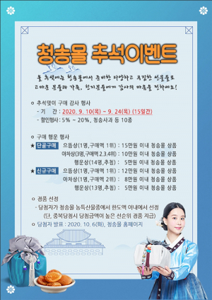 ‘청송몰’ 추석맞이 할인 이벤트