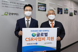 DGB금융그룹, NGO굿네이버스와 글로벌CSR 사업 협업