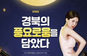 경북도 ‘추석맞이 온라인 기획전’…특산품 대폭 할인
