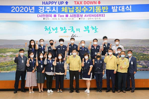 경주시 체납징수기동반 발족, 맞춤형 징수활동 전개