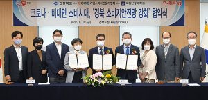 경북도, 비대면 시대 소비자안전망 강화 선제 대응