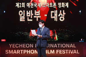 ‘제2회 예천국제스마트폰영화제’ 온라인 개최