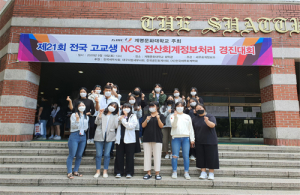 제21회 전국 고교생 NCS 전산회계정보처리 경진대회 성료 