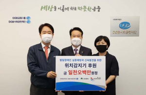 DGB금융그룹, 발달장애인 실종예방·조기발견 위한 위치감지기 구입 지원