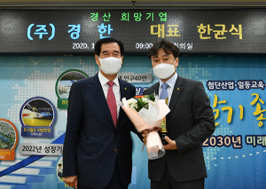 4분기 경산 희망기업, 주식회사 경한 선정