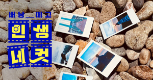 SBS ‘배낭메고 인생네컷’, 봉화군 촬영