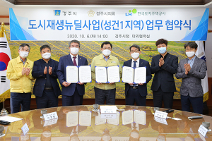 경주시, 성건1 도시재생 뉴딜사업 업무협약 체결