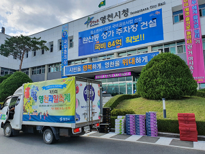 제19회 영천과일온라인축제, 새로운 도전에 호평 