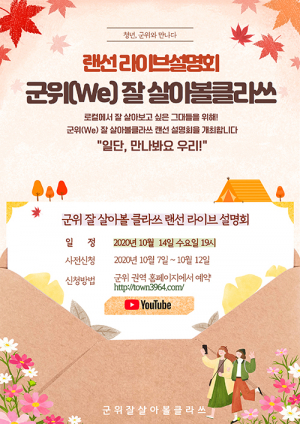 군위군, 도시청년 위한 랜선 라이브 설명회 개최