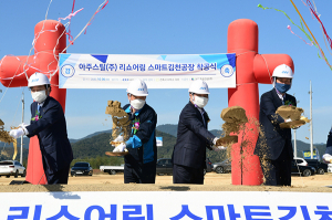 김천시, 국내 리쇼어링 1호 기업 아주스틸㈜ ‘첫 삽’