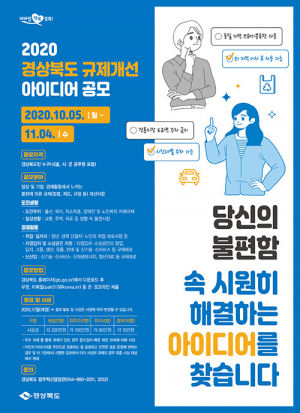 경북도, 생활 속 ‘불편한 규제’ 도민 공모로 개선