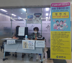 영천시, ‘안심콜 출입관리 시스템’ 시범운영