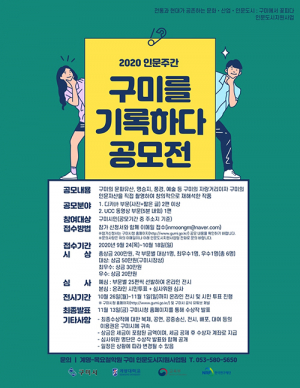 ‘인문도시 구미를 기록하다’ 공모전 개최