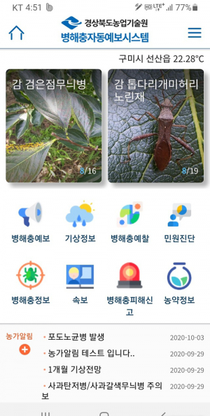 경북농기원 “병해충 발생, 더욱 정확히 예측”