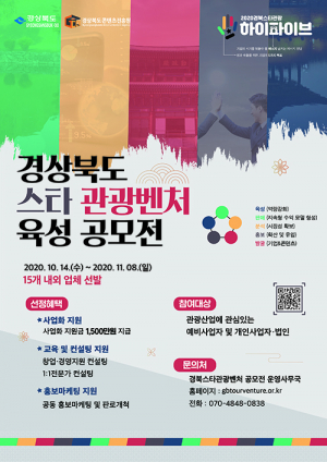 경북 스타관광벤처 육성사업 공모전 개최