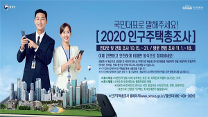 ‘인구주택총조사’ 어떻게 진행될까