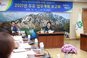 성주군, 2021년 주요 업무계획 보고회 개최