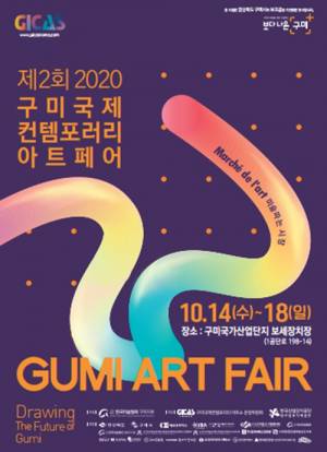 구미의 미래를 그리다, ‘2020 구미아트페어’ 개최