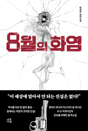 변정욱, 생애 첫 장편소설 ‘8월의 화염’ 8·15 저격사건 전모 파헤친 충격소설