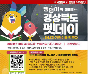 의성군, 댕댕이와 함께하는 경북도 펫데이 행사 열린다