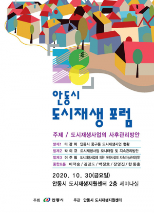 안동시 도시재생 포럼 개최