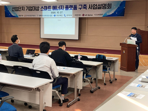 구미시 ‘스마트에너지플랫폼 구축사업’ 설명회 열려