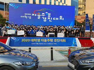 ‘2020 대학생 자율주행 경진대회’ 대구서 열려