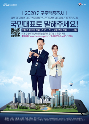 “국민 삶 들여다본다”…‘2020 인구주택총조사’ 가구 방문조사 시작