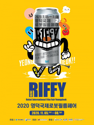 ‘2020 영덕국제로봇필름페어’ 언택트로 꽃 피운다 