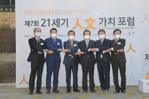 21세기 인문가치포럼 성황리 폐막