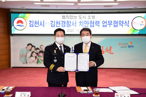김천시, 김천경찰서 치안협력 업무협약 체결