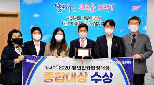 2020 청년친화헌정대상서 대구 달서구, 종합대상 수상