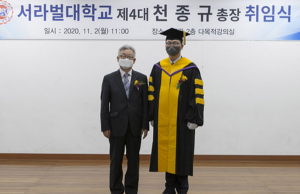 서라벌대, 제4대 천종규 총장 취임