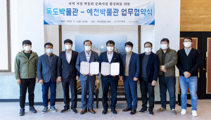 예천박물관-독도박물관, 콘텐츠 개발 업무협약 체결