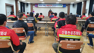 구미시 가을철 산불감시인력 근무요령 교육