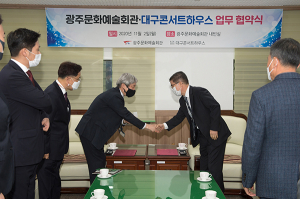 대구콘서트하우스-광주문화예술회관, 업무협약