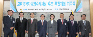 초대 공수처장 추천 작업 본격 돌입…심사대상자 취합