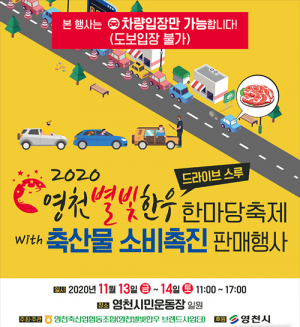 영천시, 드라이브 스루로 즐기는 ‘별빛한우축제’