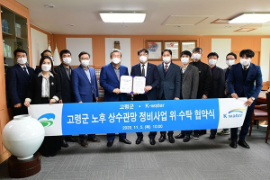 고령군, K-water와 노후상수관망 정비사업 착수