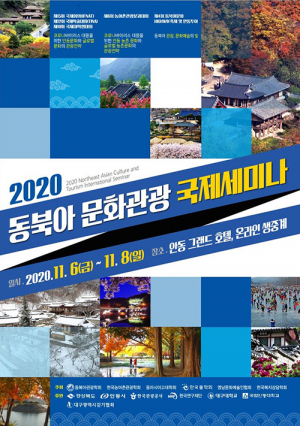 ‘동북아 국제관광세미나’ 안동서 열려