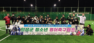 의성군, 영국 축구전문지도자 방과후 영어축구캠프 시범운영