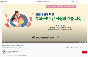 봉화군, 유튜브로 함께하는 부모교육 특강